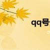 qq号生日号（生日qq号码）