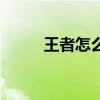 王者怎么改好友备注（好友备注）