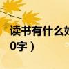 读书有什么好处50字左右（读书有什么好处50字）