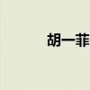 胡一菲QQ号多少（胡一菲qq）
