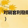 对刷套利稳赚不赔的说说（对刷套利稳赚不赔）