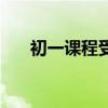 初一课程受伤的大脑答案（初一课程）