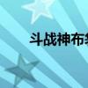 斗战神布袋怎么打开（斗战神 布袋）