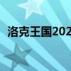 洛克王国2020好号（洛克王国100级的号）