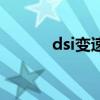 dsi变速箱怎么样（dsi变速箱）