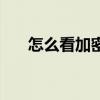 怎么看加密的相册（怎样看加密相册）