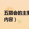 五猖会的主要内容150字左右（五猖会的主要内容）