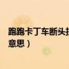 跑跑卡丁车断头拉位怎么完成（跑跑卡丁车断位拉车头什么意思）
