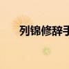 列锦修辞手法与白描（列锦修辞手法）
