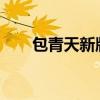 包青天新版本2018年（包青天新版）