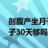 剖腹产坐月子30天和42天区别（剖腹产坐月子30天够吗）