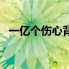 一亿个伤心背后的真实故事（一亿个伤心）