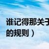 谁记得那关于爱情的规则（谁忘了那关于爱情的规则）