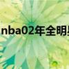 nba02年全明星阵容（2002年nba全明星赛）