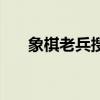 象棋老兵搜山的走法图解（象棋老兵）