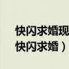 快闪求婚现场can take my eyes of you（快闪求婚）