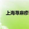 上海荨麻疹医院排行（上海荨麻疹医院）