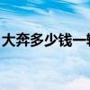 大奔多少钱一辆 价格表（大奔和奔驰的区别）