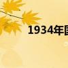 1934年国际青年节（国际青年节）