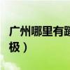 广州哪里有蹦极的地方价格多少（广州哪有蹦极）