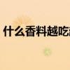 什么香料越吃越上瘾（让人上瘾的香料秘方）