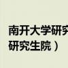 南开大学研究生院官网招生信息网（南开大学研究生院）