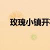 玫瑰小镇开花时间表（玫瑰小镇嫁接表）