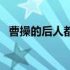 曹操的后人都有谁活了下来（曹操的后人）