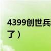 4399创世兵魂关服公告（4399创世兵魂玩不了）