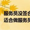 服务员没签合同辞职可以立即走吗（什么人不适合做服务员）
