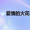 爱情的火花是怎么产生的（爱情的火花）