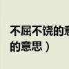 不屈不饶的意思是什么(最佳答案)（不屈不饶的意思）