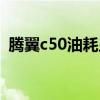 腾翼c50油耗显示怎么设置（腾翼c50油耗）