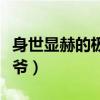身世显赫的极品少爷小说（身世显赫的极品少爷）