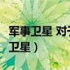军事卫星 对于 ( ) 相当于 ( ) 对于 沙漏（军事卫星）