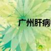 广州肝病中心排名（广州肝病中心）