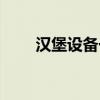 汉堡设备一般在哪里买（汉堡设备）