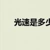 光速是多少公里每小时（光速是多少）