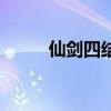 仙剑四结局有几个（仙剑四结局）