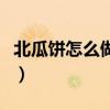 北瓜饼怎么做才好吃又简单（北瓜的做法大全）
