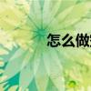 怎么做空间戒指（怎么做空间）