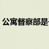 公寓督察部是干什么的（督察部是干什么的）
