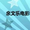 余文乐电影介绍大全（余文乐所有电影）