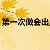 第一次做会出血吗（第一次怎么做才不会痛）