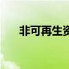 非可再生资源的利用（非可再生资源）