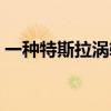 一种特斯拉涡轮机专利(特斯拉涡轮发动机) 一种特斯拉涡轮机专利(特斯拉涡轮发动机)