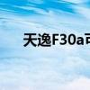 天逸F30a可以U盘启动吗（天逸f30a）