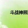 斗战神熊狐攻略（斗战神战熊技能）