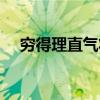 穷得理直气壮的意思（理直气壮的意思）