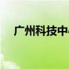广州科技中心开放时间（广州科技中心）